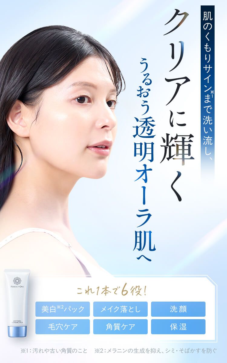 うるおう透明オーラ肌へ】パーフェクトワン 薬用ホワイトニング