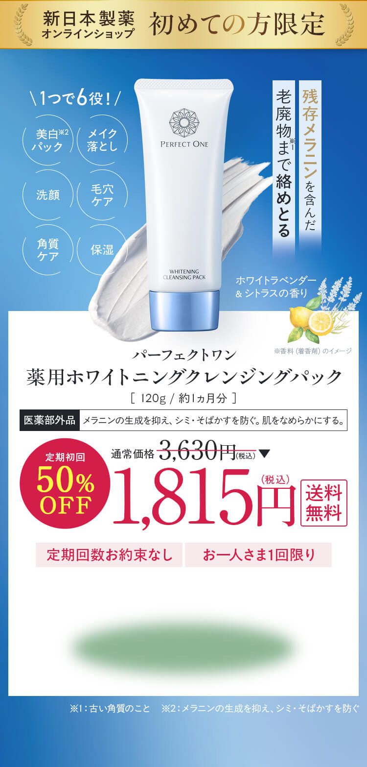 新日本製薬 パーフェクトワン 薬用 ホワイトニング クレンジング パック 薬用ホワイトニングクレンジングパック[医薬部外品